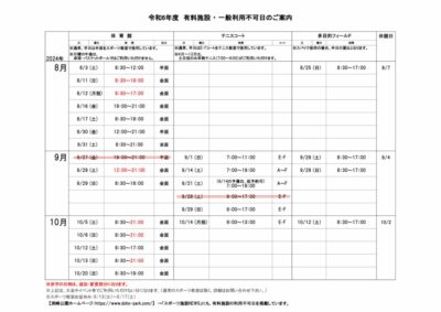 一般利用不可日案内8-10のサムネイル