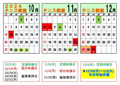 令和6年度　テニス　受講カレンダー202410月-12月のサムネイル