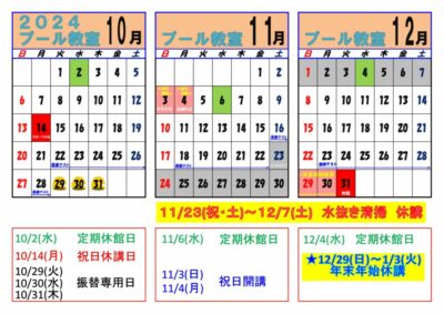 令和6年度　プール　受講カレンダー202410月-12月のサムネイル