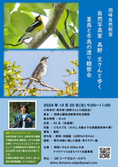 241020_洞峰自然教室_野鳥観察会ポスター_最終版のサムネイル