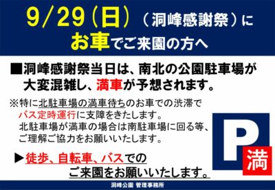 洞峰感謝祭_駐車場事前案内のサムネイル