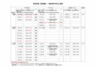 一般利用不可日案内9-11月のサムネイル