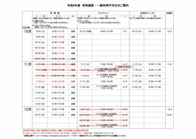 一般利用不可日案内10-12月のサムネイル