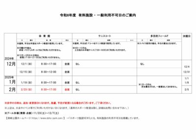 一般利用不可日案内12月-2月のサムネイル