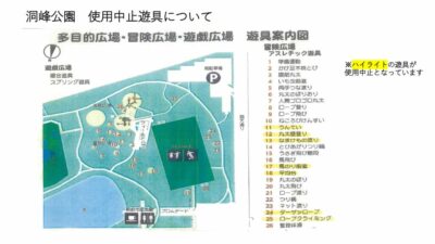 洞峰公園　使用中止遊具についてのサムネイル