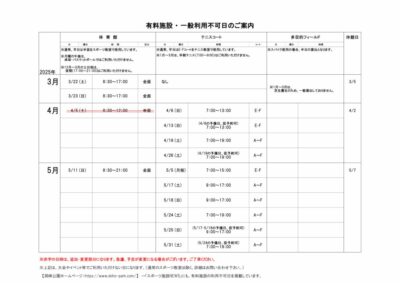 一般利用不可日案内3-5月のサムネイル